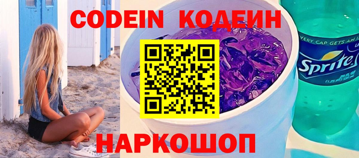 Codein напиток Lean (лин)  Вход с VPN  Югорск 